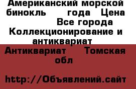 Американский морской бинокль 1942 года › Цена ­ 15 000 - Все города Коллекционирование и антиквариат » Антиквариат   . Томская обл.